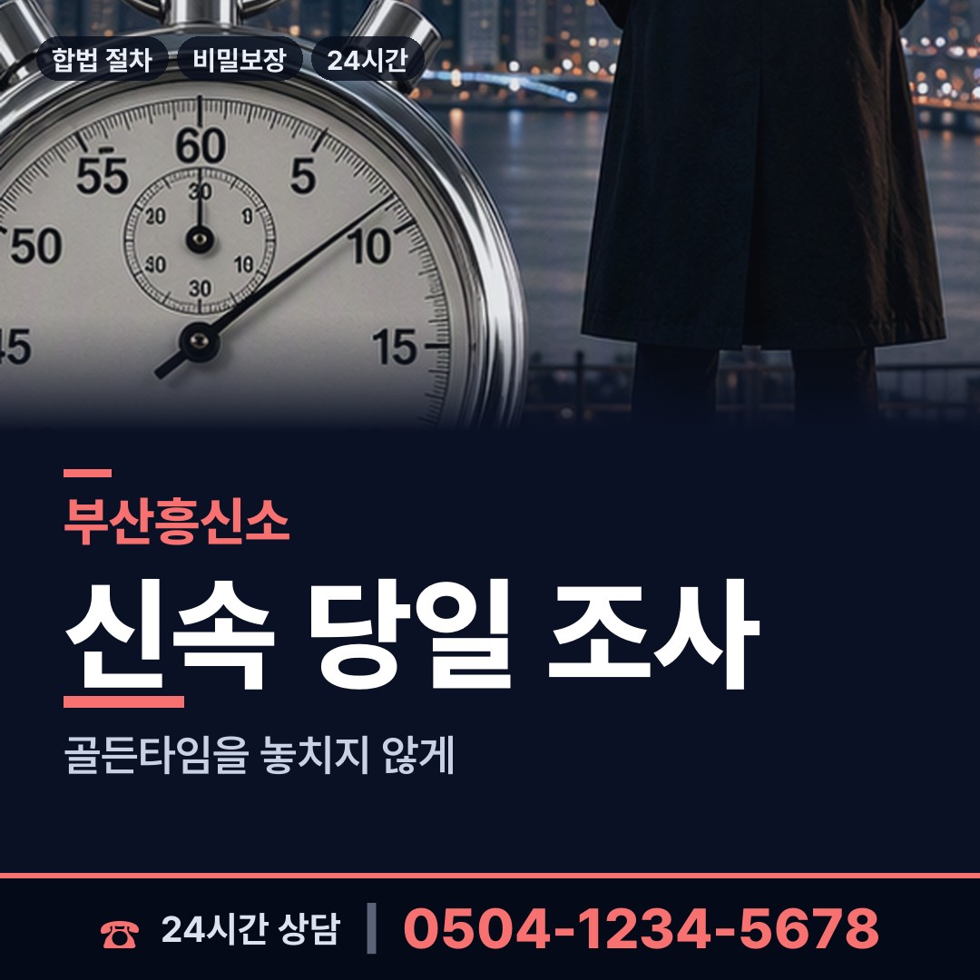 부산 양정제2동 흥신소 상담 안내
