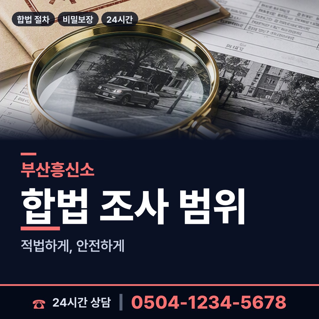 부산 양정제2동 거래처조사 상담 안내
